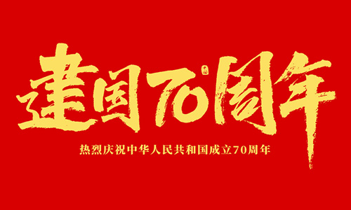 熱烈慶祝中華人民共和國(guó)成立70周年！